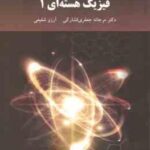 فیزیک هسته ای 1 ( مرجانه جعفری فشارکی آرزو شفیعی )