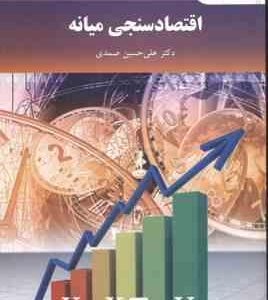 اقتصاد سنجی میانه ( دکتر علی حسین صمدی )