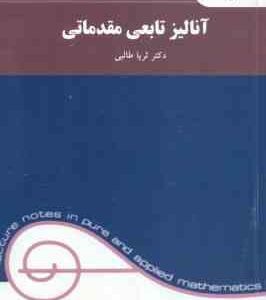آنالیز تابعی مقدماتی ( ثریا طالبی )