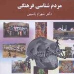 مردم شناسی فرهنگی ( شهرام باسیتی )
