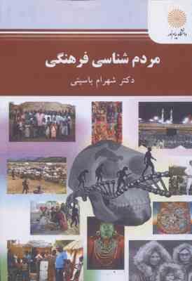 مردم شناسی فرهنگی ( شهرام باسیتی )