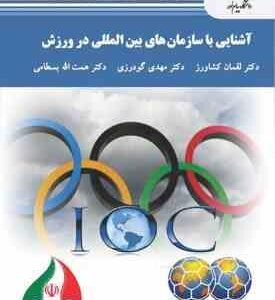آشنایی با سازمان های بین المللی در ورزش ( کشاورز گودرزی بسطامی )