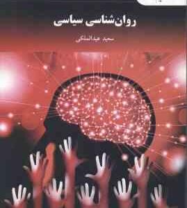 روان شناسی سیاسی ( سعید عبدالملکی )