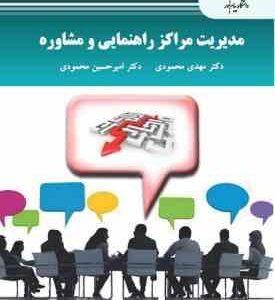 مدیریت مراکز راهنمایی و مشاوره ( مهدی محمودی امیرحسین محمودی )