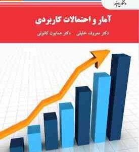 آمار و احتمالات کاربردی ( معروف خلیلی همایون کانونی ) ویراست 2