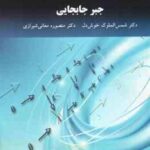 جبر جابجایی ( دکتر شمس الملوک خوش دل دکتر منصوره معانی شیرازی )