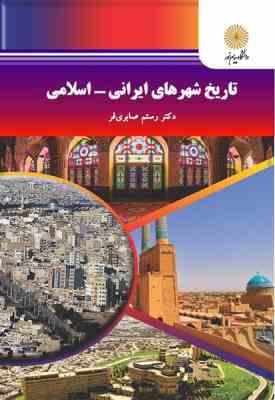 تاریخ شهرهای ایرانی اسلامی ( صابری فر )