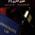 حقوق اداری 1 ( ابراهیم موسی زاده حسن خسروی )