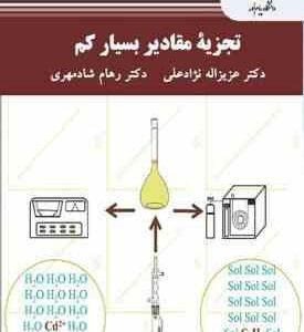 تجزیه مقادیر بسیار کم ( عزیزاله نژاد علی رهام شادمهری )