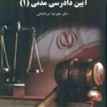 آیین دادرسی مدنی 1 ( علیرضا ایرانشاهی )