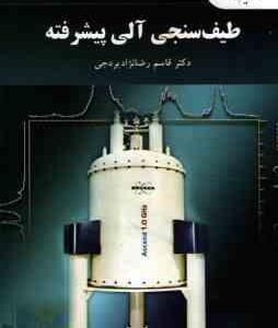طیف سنجی آلی پیشرفته ( دکتر قاسم رضانژاد بردجی )