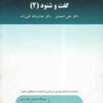 المحادثه العربیه 2 ( علی احمدی هدایت الله تقی زاده ) گفت و شنود 2