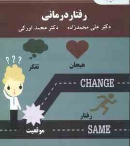 رفتار درمانی ( محمد اورکی علی محمدزاده )
