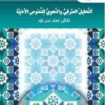 التحلیل الصرفی و النحوی للنصوص الادبیه ( محمد حسن تقیه )