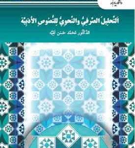 التحلیل الصرفی و النحوی للنصوص الادبیه ( محمد حسن تقیه )