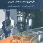 طراحی و ساخت به کمک کامپیوتر ( آیدین سلیمی اصل مقصود شلوندی )
