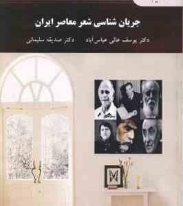 جریان شناسی شعر معاصر ایران ( یوسف عالی عباس آباد صدیقه سلیمانی )