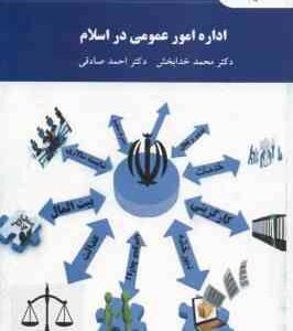 اداره امور عمومی در اسلام ( محمد خدابخش احمد صادقی )