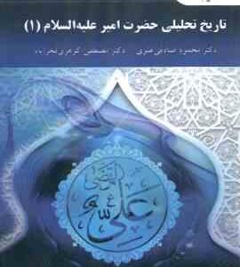 تاریخ تحلیلی حضرت امیر علیه السلام 1 ( صادقی علوی گوهری فخرآباد )