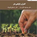 کنترل و گواهی بذر ( سید جواد طالب زاده - اسماعیل قلی نژاد )