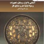 آشنایی با ابزار وسایل تجهیزات و مواد اولیه هنر و صنایع فلز ( زهره قاسم زاده نامقی )
