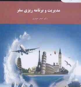 مدیریت و برنامه ریزی سفر ( اصغر حیدری )
