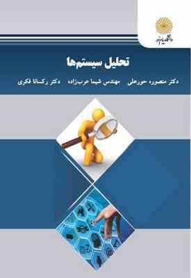 تحلیل سیستم ها ( منصوره حور علی شیما عرب زاده رکسانا فکری )