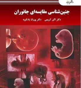 جنین شناسی مقایسه ای جانوران ( اکبر کریمی پوران باد کوبه )