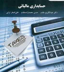 حسابداری مالیاتی ( مقدم محمد زاده مقدم ترابی )
