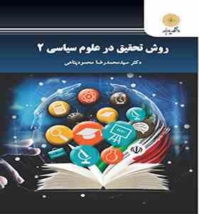 روش تحقیق در علوم سیاسی 2 ( محمدرضا محمود پناهی )