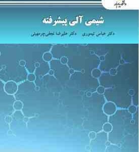 شیمی آلی پیشرفته ( عباس تیموری علیرضا نجفی چرمهینی )