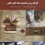 کارگاه روش تصحیح نسخه های خطی ( مرتضی چرمگی عمرانی علی پدرام میرزایی )