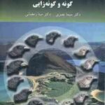 گونه و گونه زایی ( نصری رمضانی )