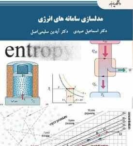 مدلسازی سامانه های انرژی ( اسماعیل صیدی آیدین سلیمی اصل )
