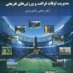 مدیریت اوقات فراغت و ورزش های تفریحی ( رضائی صوفی )