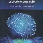 نظریه مجموعه های فازی ( محمد حمیدی حمید شجاعی )