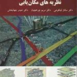 نظریه های مکان یابی ( لیتکوهی چرخچیان جهانبخش )