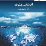 آب شناسی پیشرفته ( همایون مقیمی )