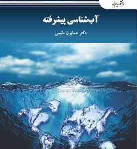 آب شناسی پیشرفته ( همایون مقیمی )