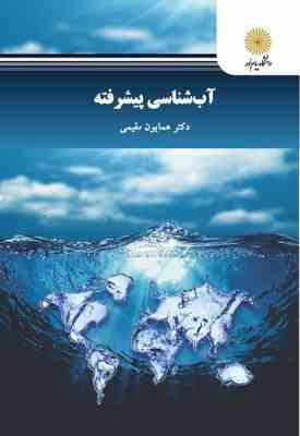 آب شناسی پیشرفته ( همایون مقیمی )