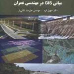 مبانی GIS در مهندسی عمران ( سهیل قره علیرضا آقائی فر )
