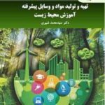 تهیه و تولید مواد و وسایل پیشرفته آموزش محیط زیست ( سید محمد شبیری )