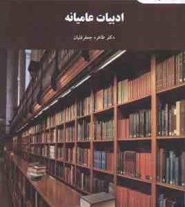 ادبیات عامیانه ( طاهره جعفرقلیان )