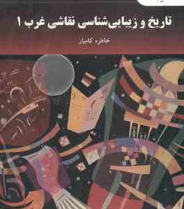 تاریخ و زیبایی شناسی نقاشی غرب 1 ( خاطره کامیار )
