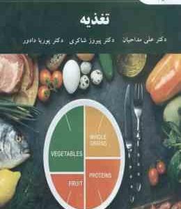 تغذیه ( پیروز شاکری علی مداحیان پوریا دادور )