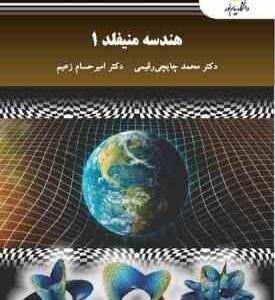 هندسه منیفلد 1 ( محمدچایچی رقیمی امیر حسام زغیم )