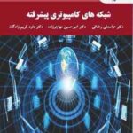 شبکه های کامپیوتری پیشرفته ( رضائی مهاجرزاده کریم زادگان )