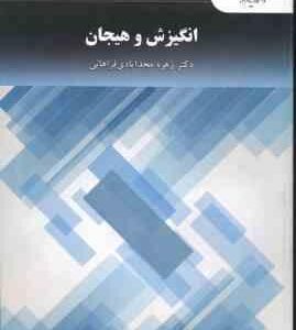 انگیزش و هیجان ( زهره مجدآبادی فراهانی )