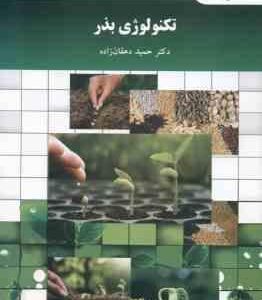 تکنولوژی بذر ( دکتر حمید دهقان )