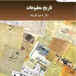 تاریخ مطبوعات ( حسین هژبریان )